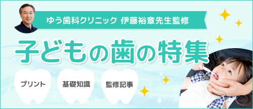 歯科医師監修 子どもの歯の特集